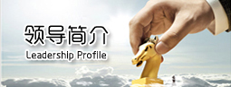 领导简介