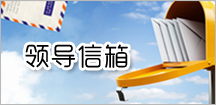 领导信箱