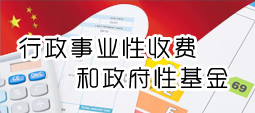 行政事业性收费和政府性基金